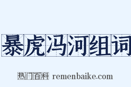 暴虎冯河组词是什么意思的图片